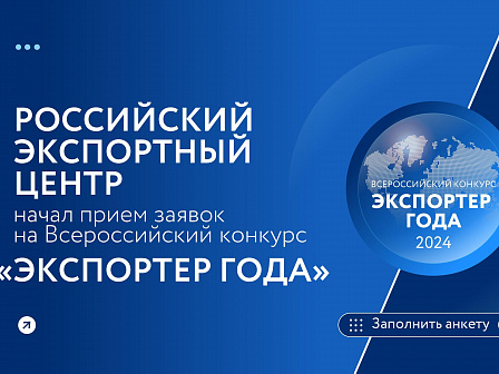 РЭЦ начал прием заявок на Всероссийский конкурс «Экспортер года»